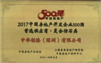 中华制漆荣获“2017中国房地产开发企业500强首选供应商”奖项